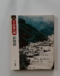 新版日本の道　山陰路　１０