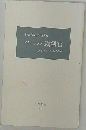 ドキュメント検察官