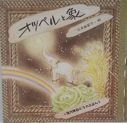 オツベルと象