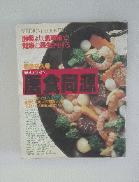 医薬より、食事法で 健康な長生きをする　医食同源