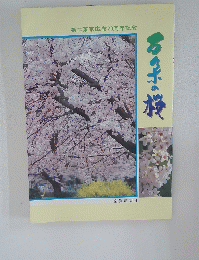 万朶の桜　第二東京広布20周年記念
