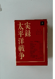 実録太平洋戦争　5