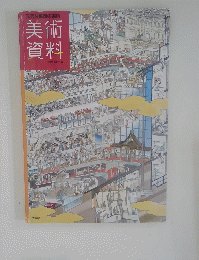 元気な福岡の美術　美術資料