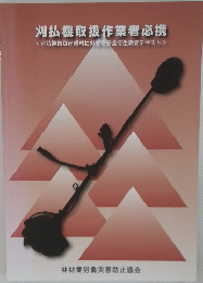 刈払機取扱作業者必携