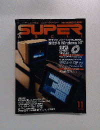 SUPER　ASCII　１９９６年11月号