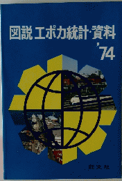 図説エポカ統計・資料　1974年