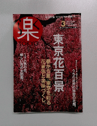 楽　TOKYO　1999年3月号