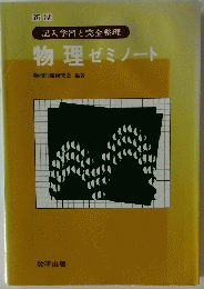 記入学習と完全整理 物理ゼミノート