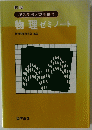 記入学習と完全整理 物理ゼミノート