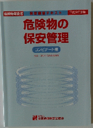 危険物の 保安管理　