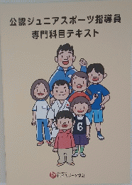 公認ジュニアスポーツ指導員専門科目テキスト