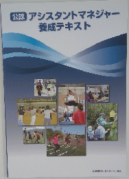 公認アシスタントマネジャー養成テキスト