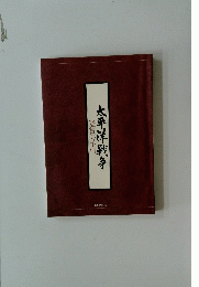 太平洋戦争　鑑賞の手引