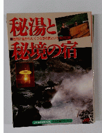 秘湯と秘境の宿　日本の宿シリーズ32