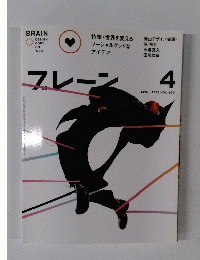 ブレーン　２０１３年4月号　Vol.６３３