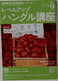 NHKラジオ レベルアップハングル講座　2014年9月1・26日号