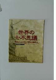 世界の七不思議