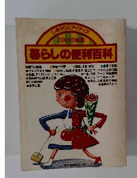 しきたりとアイディア　２００１の知恵　暮らしの便利百科