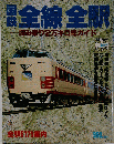 国鉄全線全駅　1989年8月1日号