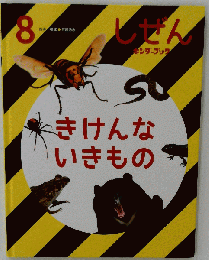 「きけんないきもの」キンダーブック しぜん