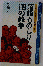 落語ものしり119の雑学