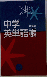 進級式 中学英単語帳