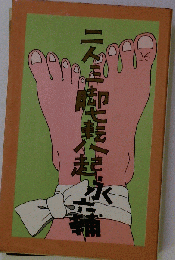 二人三脚七転八起 永六輔