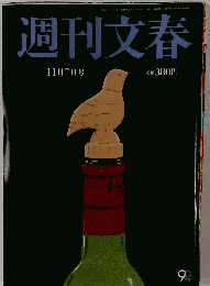 週刊文春　2013年11月7日号