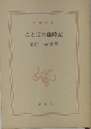ことばの歳時記