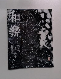 和樂　師走 きものを極める