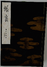 宝生流地拍子謡本「外 15」張良.正尊.加茂物狂.大江山.烏帽子折