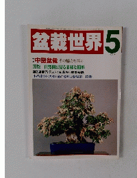 盆栽世界　1987年5月号
