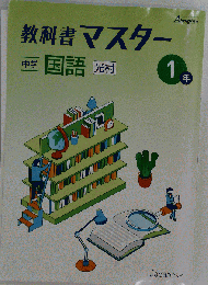 教科書マスター 中１ 国語 光村 「オリジナルボールペン付き」