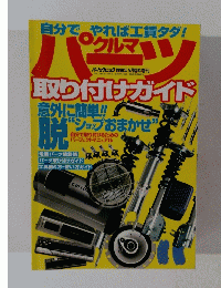 クルマパーツ取り付けガイド　オートメカニック　１９８０年5月号