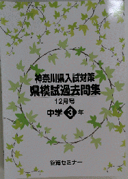 神奈川県入試対策 県模試過去問 12月号 中学３年