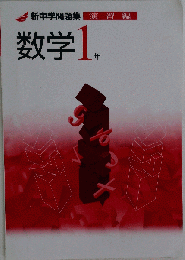 新中学問題集 数学 中1 演習編 「オリジナルボールペン付き」Progress 中１ 解答付き 新中問