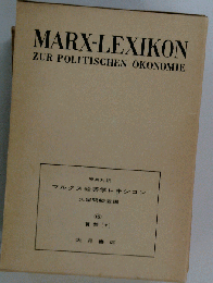 マルクス経済学レキシコン 15ー原典対訳 貨幣 5