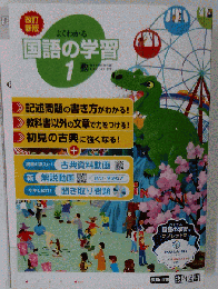 国語の学習　1