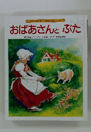 おばあさんとぶた　6