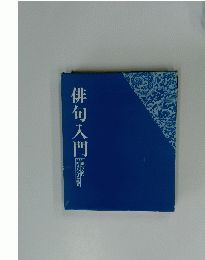 俳句入門