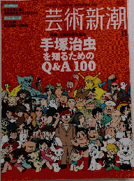 芸術新潮 2008年11月号 特集「手塚治虫を知るためのQ&A」