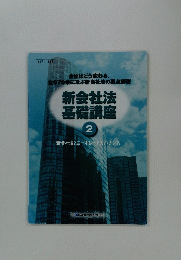 新会社法 基礎講座 2号