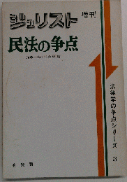 民法の争点