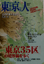 東京人 2015年5月号 東京35区の境界線を歩く 荒俣宏 泉麻人 とよた真帆 小林政能 巌谷国士 暗渠 古道 小林清親 横尾忠則 多摩森林科学園