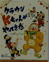 クラウン Kちゃんか やってきた　9