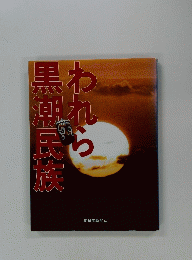 われら黒潮民族