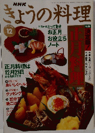 きょうの料理　１９９５年12月号