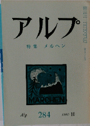 アルプ　特集メルヘン　1981年10月号