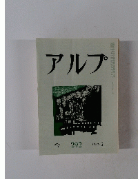 アルプ　２９２　１９８２年6月号