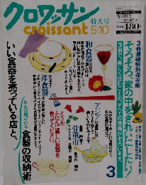 クロワッサン　5月10日号
